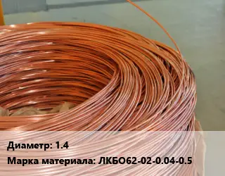 Латунная проволока 1.4 Марка: ЛКБО62-02-0.04-0.5